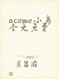 acome小鸟全文免费