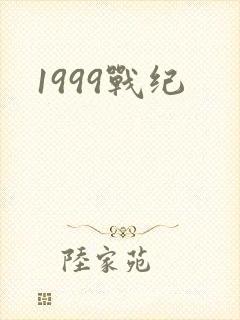 1999战纪
