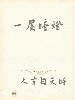 一屋暗灯