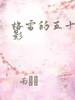 格雷的五十道阴影