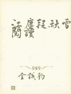 江尘段秋雪免费阅读