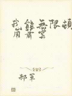 我能无限顿悟主角萧云