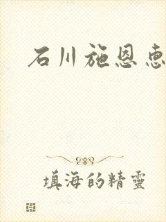石川施恩惠全集
