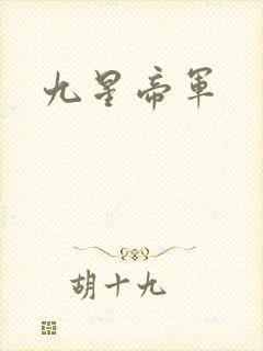 九星帝军
