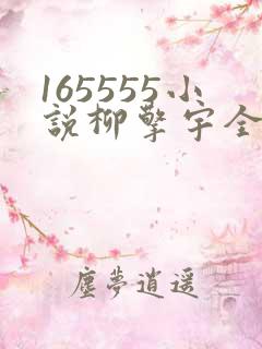 165555小说柳擎宇全文阅读免费版