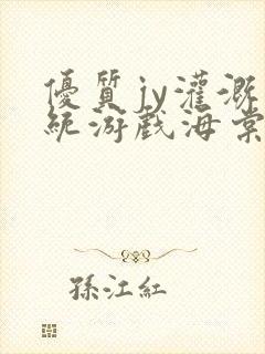 优质jy灌溉系统游戏海棠