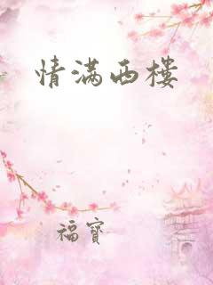 情满西楼
