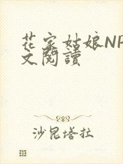 花家姑娘NP全文阅读