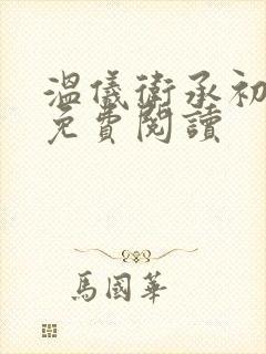 温仪卫承初小说免费阅读