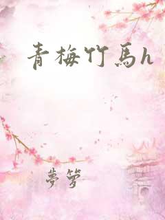 青梅竹马h