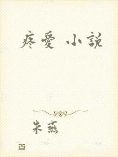 疼爱 小说