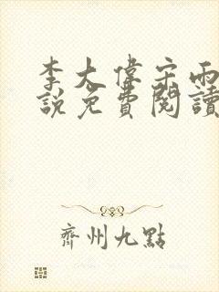 李大伟宋雨晴小说免费阅读