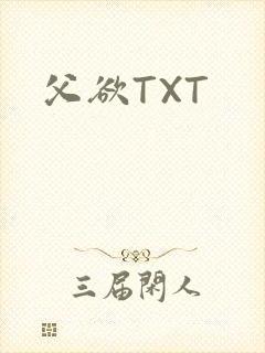 父欲TXT