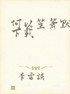 何以笙箫默免费下载