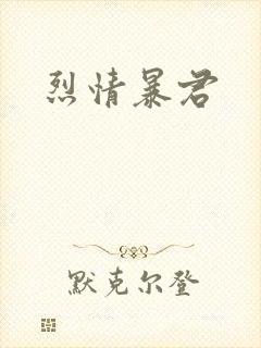 烈情暴君