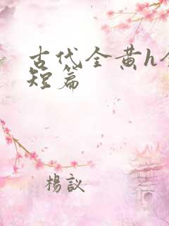 古代全黄h全肉短篇