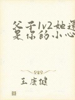 父子1v2她还是你的小心肝 小说推荐