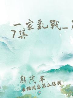 一家乱战_第07集