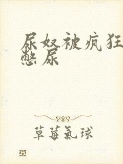 尿奴被疯狂灌水憋尿