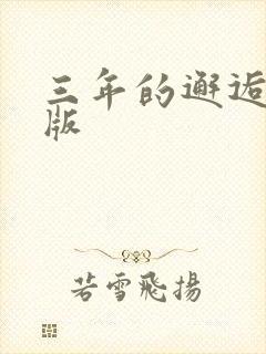 三年的邂逅完整版