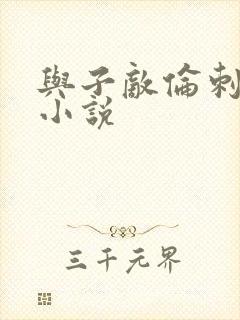 与子敌伦刺激的小说