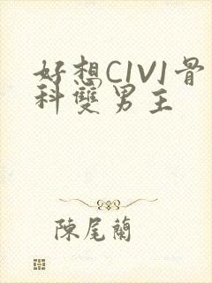 好想C1V1骨科双男主