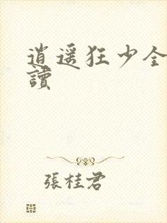 逍遥狂少全文阅读