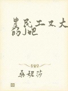 农民工又大又粗的J吧