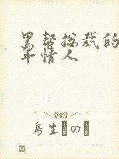 黑帮总裁的未成年情人