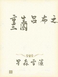 重生吕布之猎艳三国