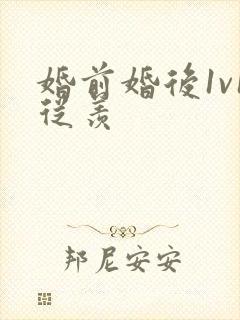 婚前婚后1v1从羡