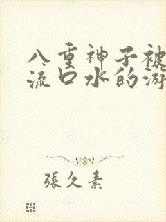 八重神子被捅到流口水的游戏