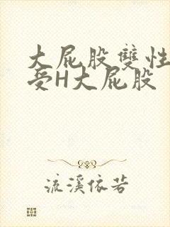 大屁股双性放荡受H大屁股