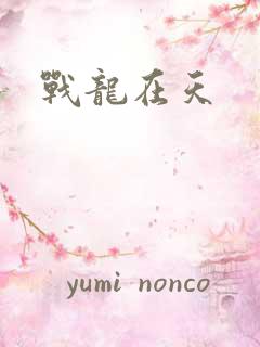 战龙在天