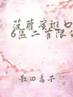 菠萝蜜进口路线6区二有限公司