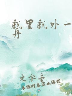 戏里戏外一叶孤舟