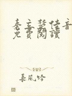 秦立楚佳音全文免费阅读