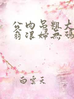 公肉吊粗大双色翁浪妇无码AV