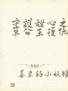 守护甜心之薰衣草公主复仇