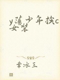 y荡少年挨c记女装