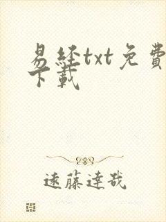 易经txt免费下载