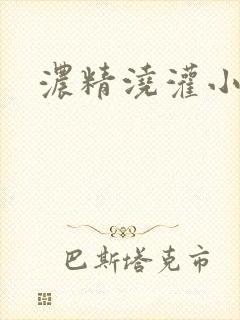 浓精浇灌小白花