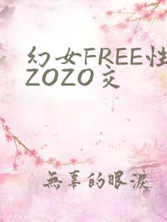 幻女FREE性ZOZO交