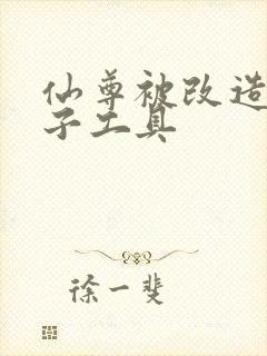 仙尊被改造成产子工具