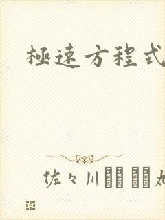 极速方程式粤语