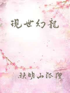 现世幻龙