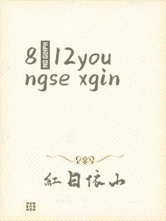 8һ12youngse xgin