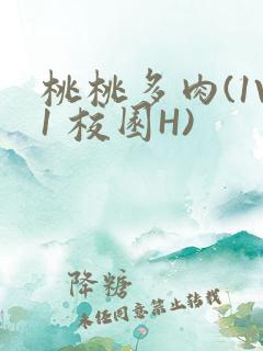 桃桃多肉(1V1 校园H)