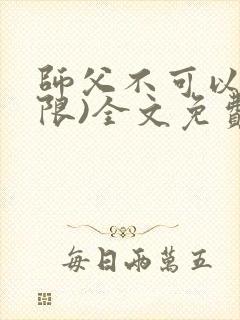 师父不可以!(限)全文免费阅读温离