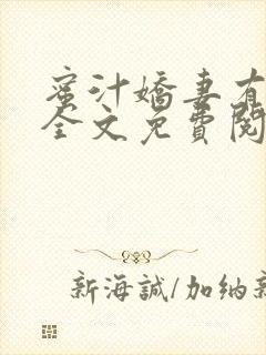 蜜汁娇妻有点甜全文免费阅读